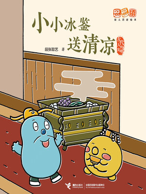 cover image of 小小冰鉴送清凉